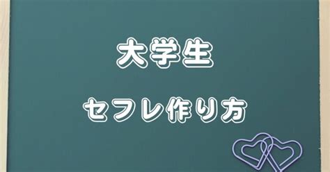 セフレ 大学|大学生のセフレ事情の実態！恋愛事情などのリアルを紹介 .